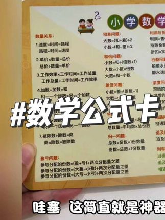 #学习用品 #数学公式卡 #小学生必备