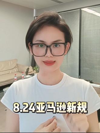 8月24亚马逊最新规则! #亚马逊#亚马逊跨境电商#亚马逊新规 #亚马逊变更主体 #亚马逊运营