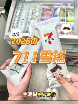 8.9元两支!金港城711的雪糕我先替你们试了 金港城邻居看过来👀
就在东区大门出入口711
雪糕8.9元两支超划算!
生牛乳奶香浓郁超丝滑
巧克力醇厚好吃不腻
在家门口就能买到,想吃赶紧冲🍦#宝妈一拖三日常记录 #711便利店 #宝妈省钱攻略 #花都同城 #夏天的味道
