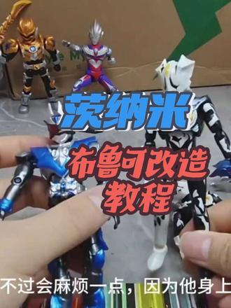 铠装茨纳米自改布鲁可S教程 #铠甲勇士 #模型 #模型制作 #茨纳米
