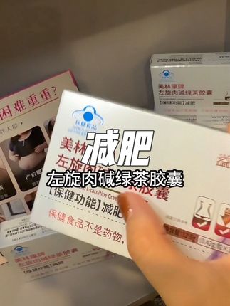 小蓝帽认证,#减肥 安全有保障#溢瘦 #左旋肉碱
