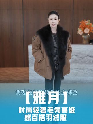 【雅月】25年秋新国标90白鹅绒时尚轻奢毛领高级感百搭羽绒服 YY384#气质范 #每日分享 #高级穿搭 #女性穿搭 #皮草穿搭