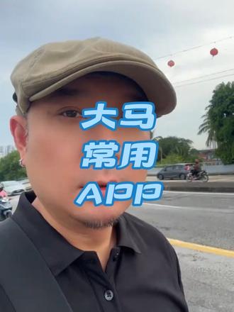 马来西亚生活中常用的App有哪些,一次性分享给大家,让我们的出海生活变得更加便利(工作太忙,停更了几天,sorry啦)#上热门 #马来西亚 #海外生活 #马来西亚旅游 #中国人在海外 @抖音小助手 @DOU+上热门