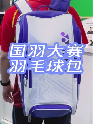 #尤尼克斯#羽毛球包#国羽大赛羽毛球包