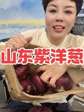 山东遍洋葱 (精品红象)山东新鲜水果扁洋葱可生吃微甜微辣5斤时令蔬菜#紫皮洋葱 #快来一起尝个鲜 #农产品