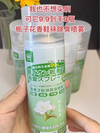 家人们挖到宝!这款栀子花香鞋袜除臭喷雾,现在个位数就能带走3瓶,性价比直接拉满,真心建议试试!  • 除臭超给力:添加银离子成分,能抑制细菌滋生,不仅除臭效果好,还能让鞋袜长时间保持清爽干燥,彻底告别足部异味。  • 使用超方便:喷完干得特别快,直接穿鞋也不粘腻,着急出门也完全不耽误。  • 香味超舒服:是淡淡的栀子花香调,闻着清爽又好闻,完全没有刺鼻感。  #生活必备 #鞋袜除臭喷雾 #超级划算 #强烈推荐#自用好物分享