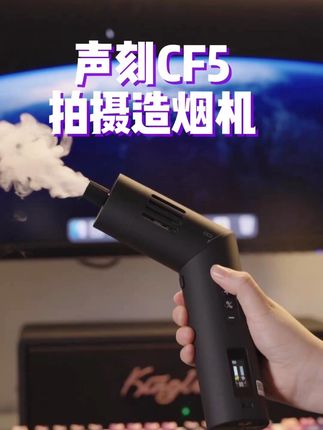 摄影师必备的出片神器#声刻 #拍摄道具 #氛围感神器 #烟机