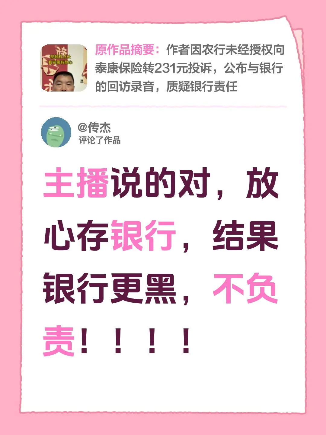 我评论了@军哥.闲聊 的作品: 主播说的对,放心存银行,结果 - 抖音