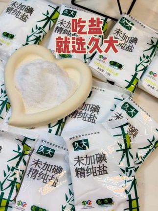 久大深井盐,家里必备就选它,吃盐就选久大,现在这个价格到手十一袋 下方链接去看看#久大盐业 #久大深井盐 #盐 #厨房必备
