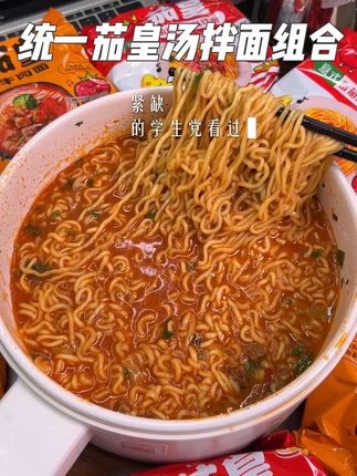 统一茄皇终于出汤面拌面组合装了!可煮可泡超方便!酸甜浓郁嗦一口直接爱上!#茄皇#灵魂宵夜#超便宜超划算#妈呀太香了#学生党速食方便面