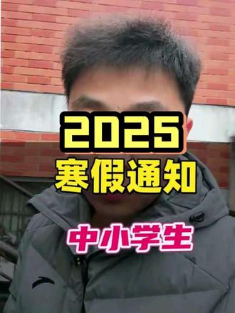2026中小学寒假时间,义务教育/高中安排清晰版来了~ 清醒哥建议寒假规划别盲目,理性安排才高效#安徽2026年寒假通知#阜阳2026年寒假通知#2026年寒假通知