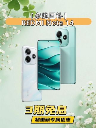 #REDMINote14 #5G #红米手机#智能手机#学生手机