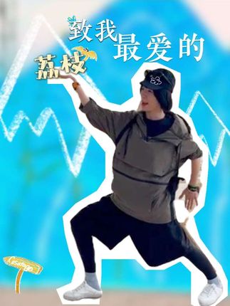 送给我的“靠山”💛 台上台下 我们互为靠山💛 #黄雅莉荒野唱游会 #黄雅莉 #自然的答案 #荒野唱游会
