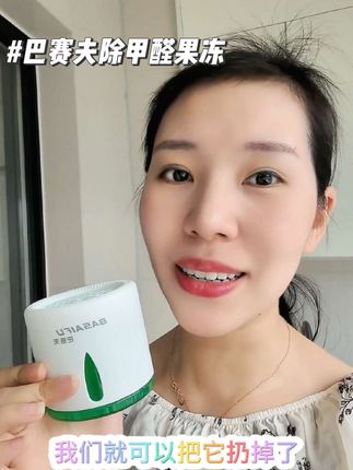 新房除醛别焦虑!巴赛夫除甲醛果冻,母婴级安全,24小时高效分解甲醛,净化空气超安心,放心入手#巴赛夫除醛果冻