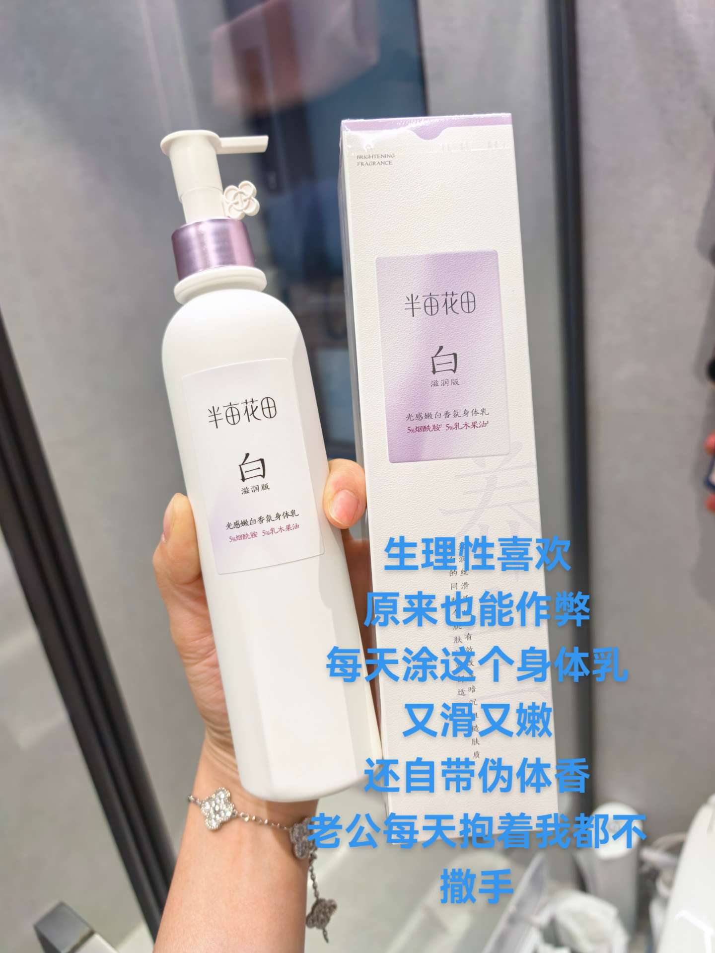 巨滋润巨好闻,我真的不允许姐妹们错过这个超好用还能美白的身体乳#半亩花田身体乳 #美白身体乳 #变白