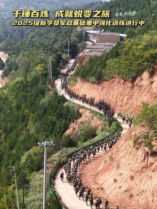 千锤百炼,成就蜕变之旅 2025级新学员军政基础集中强化训练进行中#军校