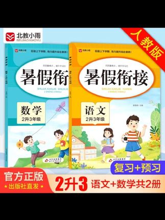 #暑假衔接 二升三暑假衔接语文数学人教版学霸提优训练 小学生三年级预习复#提优训练 #暑假充电计划 #二升三暑假 #预习复习 @DOU+小助手