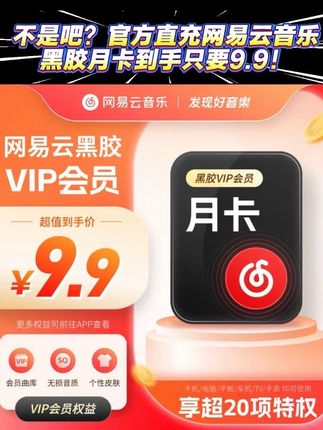 不是吧?网易云音乐官方直充到手只要9.9元了#网易云热评 #音乐