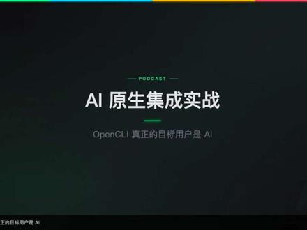 r03 · AI Agent 集成实战 教程系列第 3 篇。讲清 OpenCLI 如何让 AI Agent 自动发现、理解、调用全部命令;以及如何"零 API Key"接入 Cursor / ChatGPT。
#opencli #AI #r03