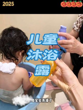 #儿童沐浴油 #沐浴露 #好物推荐🔥 #强烈推荐 #童年回忆