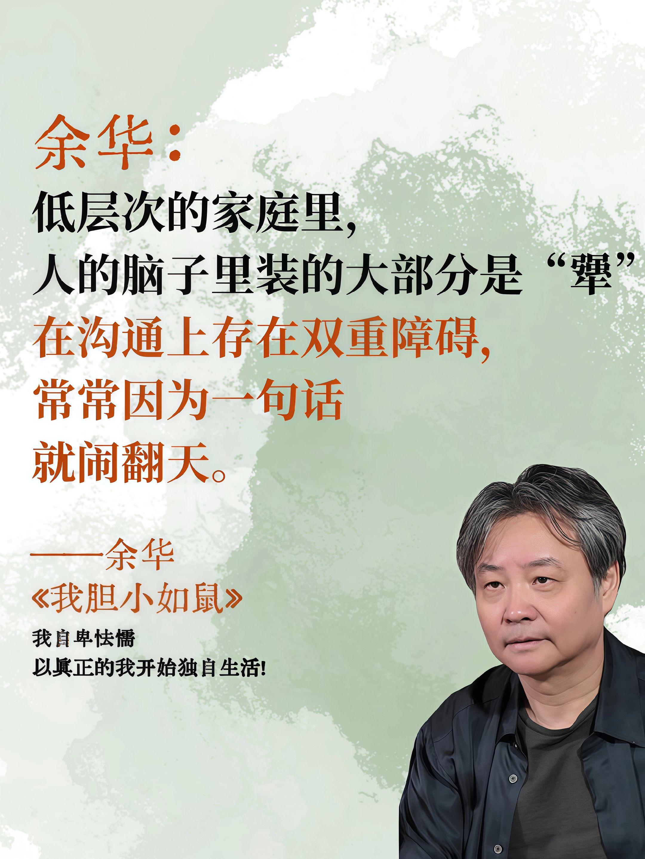读余华,一场温柔的救赎 不愧是余华,文笔绝绝子!读他的书,我直接泪崩,太有共鸣了。 我这人敏感又胆小,余华的文字却像温柔的手,稳稳接住了我。 “我这样胆小慢热的人,要等别人千百次主动与回应,才敢相信那份真心是真的。” 翻开他的书,才发现,把人性写得如此透彻的他,也曾是敏感、怯懦又自卑的人。 那些藏在心底的害怕,做“乖孩子”的无助,守规矩时的无力,还有说不出口的挣扎,全被他一字一句剖析得淋漓尽致,仿佛我的千言万语,早被他提前写进了书里。 真的可以永远相信余华,他的文字从不是冰冷的叙述,而是给每个敏感灵魂的温柔救赎。 #好书分享#余华#我胆小如鼠