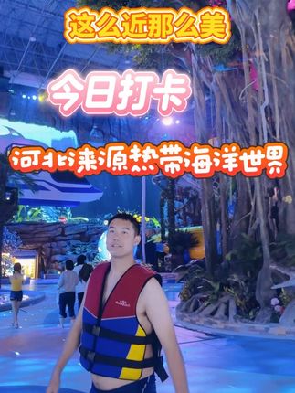 “放下也是另一种得到.” #一座充满科技感的水上乐园 #涞源湖热带海洋世界 #涞源湖ar数字化热带海洋世界 #原创视频 #北京