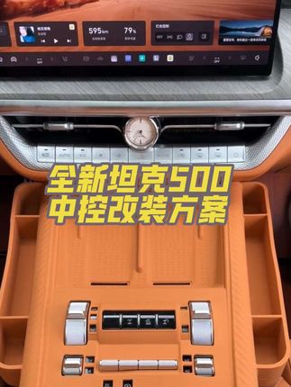 全新坦克500中控改装方案-如何拓展中控储物空间?一条视频告诉你!#全新坦克500中控储物盒 #全新坦克500 #坦克500中控储物盒 #坦克500 #车载好物
