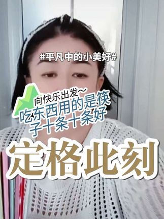 吃东西用的是筷子十条十条好