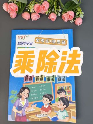 九月份#一升二乘除法是重难点,推荐这本同步教材的#九九乘除法 专项练习册,先让孩子理解乘法除法的原理,再练习就会轻松很多#表内乘法#二年级#小学数学