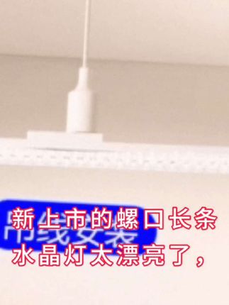 螺口长条灯