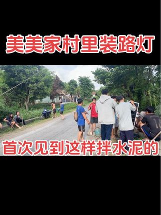 老挝媳妇家村里装路灯,有见过这样拌水泥的吗 #老挝 #老挝农村生活 #老挝媳妇 #摘龙眼 #日常vlog