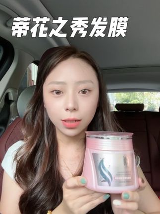 从小用到大的,安心#发膜 #发膜推荐 #蒂花之秀 #国货