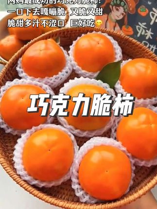 #糖心巧克力脆柿 是一款巨脆巨甜的水果#巧克力脆柿子 #强烈推荐 #应季水果 #新鲜采摘