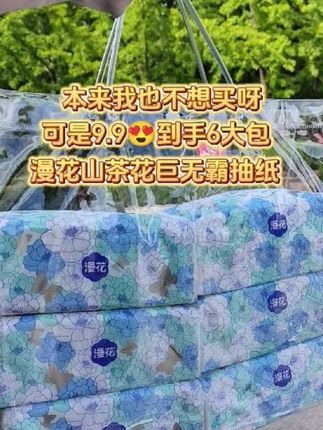 快快,9.9一共到手4大包#漫花抽纸推荐 #漫花 #漫花抽纸推荐