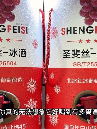 你真的无法想象它好喝到有多离谱,就是这个来自长白山脉的圣斐丝冰酒,一桶足足2.5升,精选长白山北冰红葡萄在零下8度自然结冰之后采摘,大概5000粒冰葡萄才能酿出这么一桶酒,入口果香浓郁,酸甜不涩,还带有淡淡发酵的醇香,马上中秋了可以用它来招待朋友或者是当个伴手礼送人都不错,这价库存不多刷到有货赶紧薅!#北冰红冰酒 #节日氛围 #微醺时刻 #中秋节 #强烈推荐