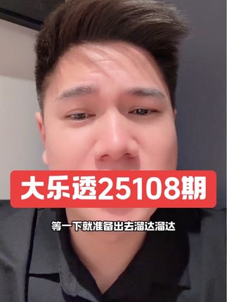 大乐透25108期 #大奖