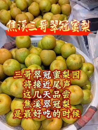 焦溪三哥翠冠蜜梨接近尾声!还没品尝过的这几天最好吃#助力三农 #焦溪三哥翠冠蜜梨#新鲜采摘 #优质农产品 #应季水果 @DOU+上热门