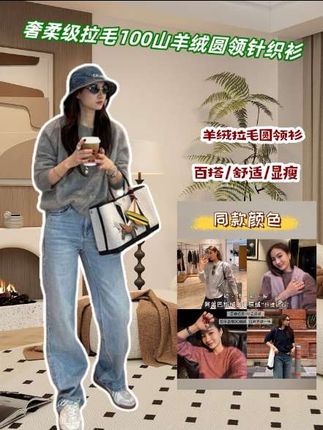 【棉花糖】奢柔级拉毛100山羊绒圆领针织衫#优雅永不过时 #时髦精 #ootd穿搭 #品质女装
