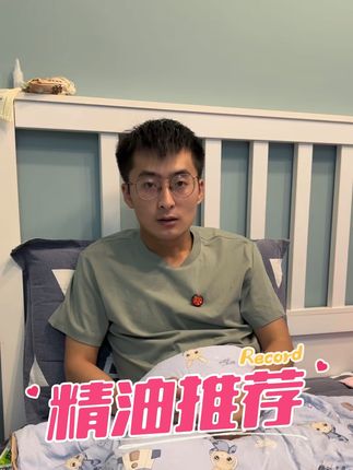 很多兄弟问我,精油用的哪一款?我用过的精油很多,综合下来,还是比较推荐这一款。