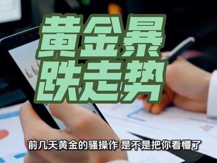 黄金暴跌!普通人必看,未来4天走势一次性说透#黄金 #黄金走势图 #黄金走势最新分析是涨还是跌 #黄金走势最新预判