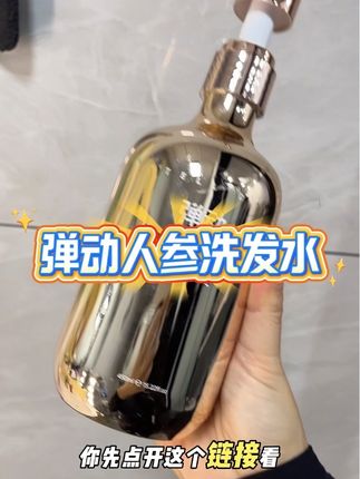 万万没想到弹动人参洗发水竟然出了这么大的羊毛,关键用它洗完的头发真的是蓬松顺滑高颅顶!直接氛围感拉满!#头发护理 #护发养发 #弹动人参洗发水 #高颅顶 #油扁塌