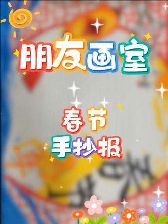 春节手抄报#手抄报#春节手抄报#绘画#绛县画室#朋友画室 #手抄报 #绛县画室