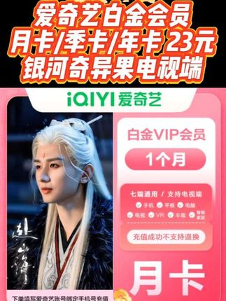 【直充到账】爱奇艺白金会员月卡/季卡/年卡 银河奇异果电视端#爱奇艺白金会员 #爱奇艺白金会员季卡 #爱奇艺白金会员vip #爱奇艺白金会员年卡 #爱奇艺白金会员月卡