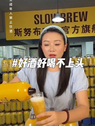 #斯努布精酿啤酒 今朝有酒今朝醉,生活不能太疲惫