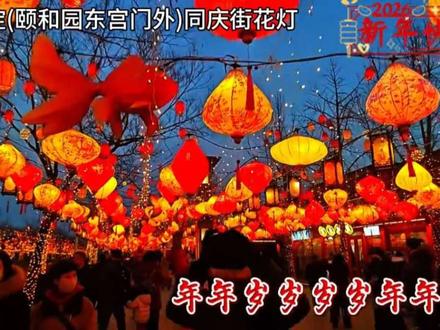 大年初二打卡:北京颐和园东宫门外同庆街观花灯。🎉🎉🎈🎈