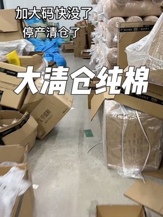 #仓库实拍 #源头好货 #纯棉 #源头工厂 #断码清仓