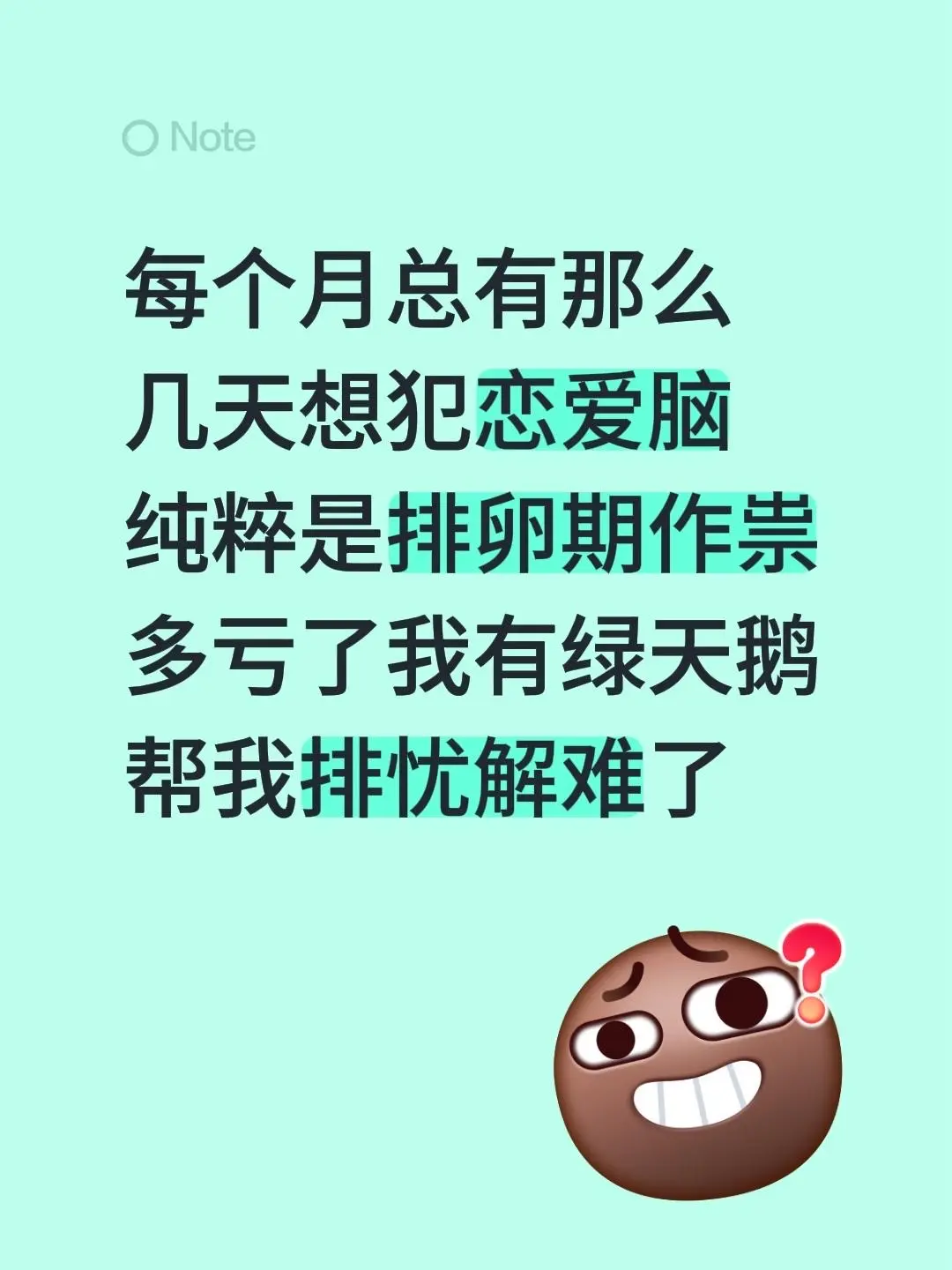 每个月总有那么 几天想犯恋爱脑 纯粹是排卵期作祟 多亏了我有 - 抖音