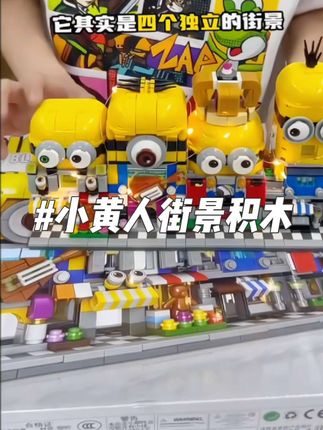 小黄人街景积木拼装玩具,大朋友小朋友都喜欢玩啊#小黄人积木#小黄人街景#积木拼装玩具