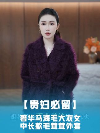 【贵妇必留】奢华马海毛大衣女中长款毛茸茸外套 YW410#优雅气质 #气质范 #强烈推荐 #高级穿搭 #皮草穿搭