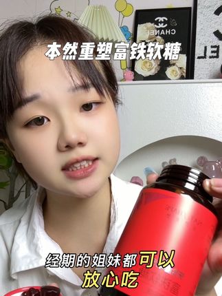 姐妹们,我自从怀孕就入手了它家的富铁软糖、才明白铁元素的重要性,咱什么都可以不吃,但是这款#富铁软糖 一定要吃起来,铁元素上来了比什么都强#本然重塑富铁软糖#女生必备 #营养 #熬夜必备